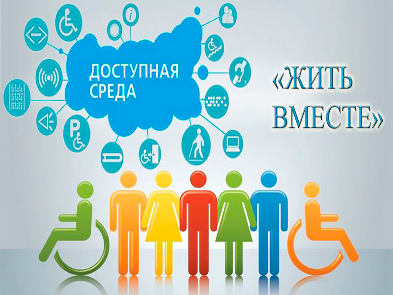 Доступная среда - жить вместе.
